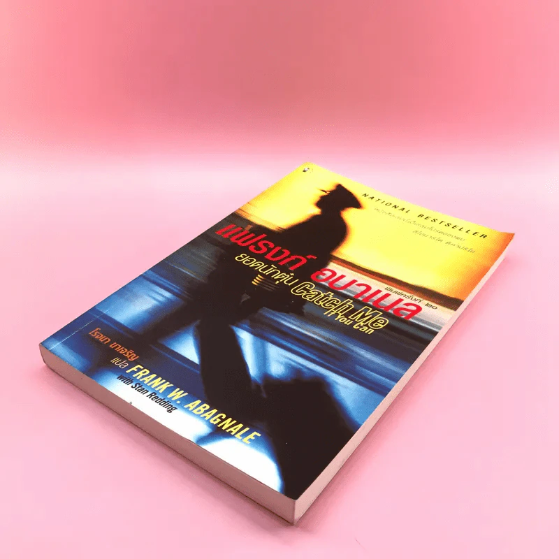 แฟรงก์ อบาเนล ยอดนักตุ๋น Catch Me If You Can - โรจนา นาเจริญ แปล รูปที่ 4