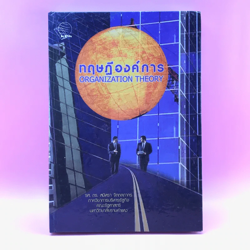ทฤษฎีองค์การ Organization Theory - รศ.ดร.สมิหรา จิตตลดากร รูปที่ 1
