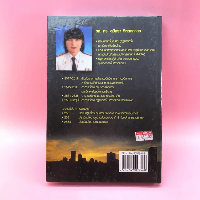 ทฤษฎีองค์การ Organization Theory - รศ.ดร.สมิหรา จิตตลดากร รูปที่ 15