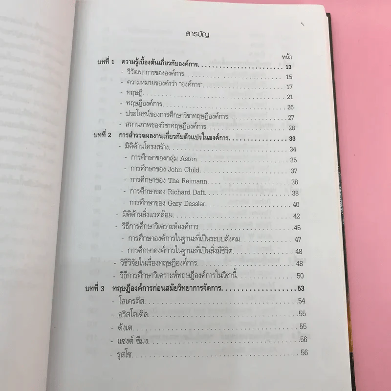 ทฤษฎีองค์การ Organization Theory - รศ.ดร.สมิหรา จิตตลดากร รูปที่ 10