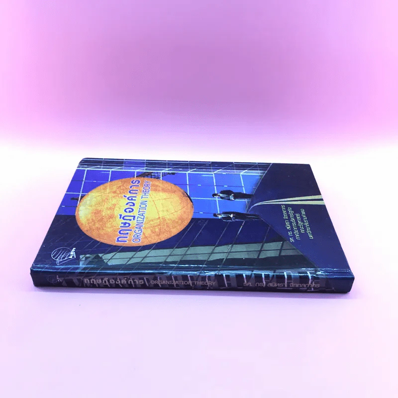 ทฤษฎีองค์การ Organization Theory - รศ.ดร.สมิหรา จิตตลดากร รูปที่ 2