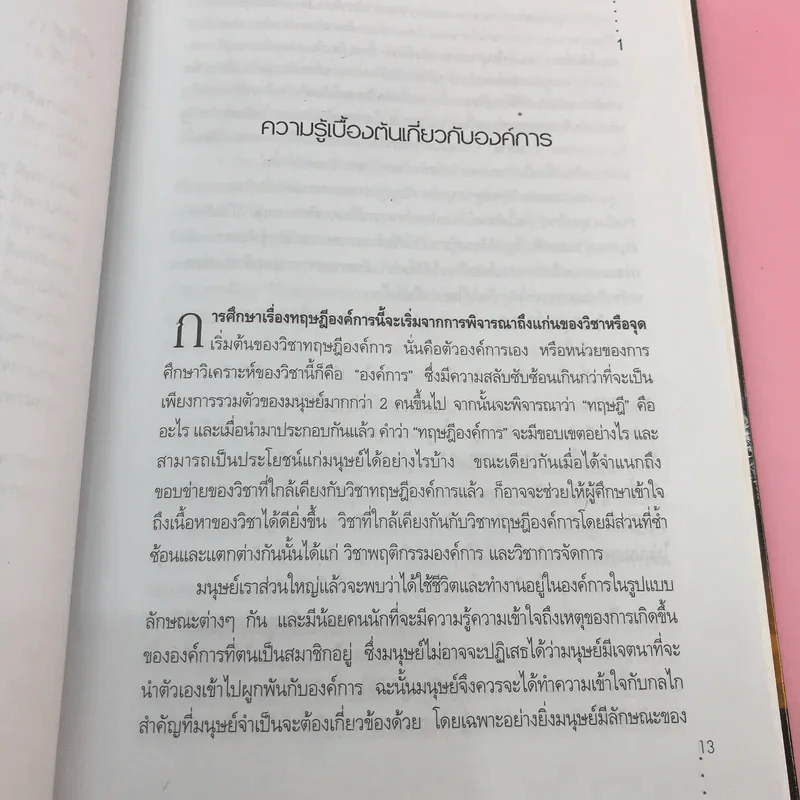 ทฤษฎีองค์การ Organization Theory - รศ.ดร.สมิหรา จิตตลดากร รูปที่ 13