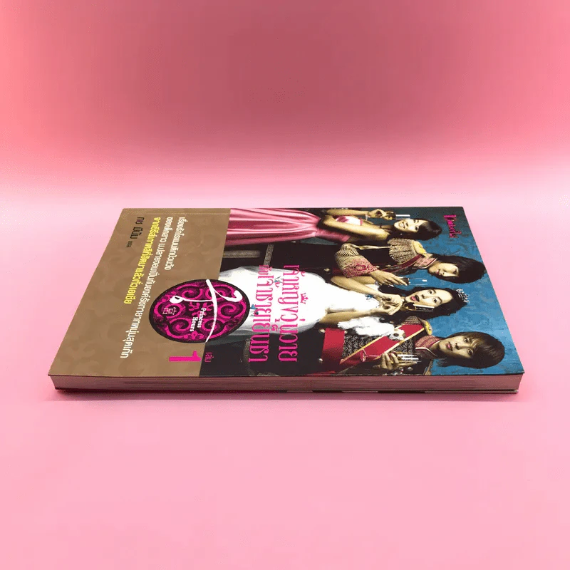 เจ้าหญิงวุ่นวายกับเจ้าชายเย็นชา เล่ม 1 รูปที่ 3