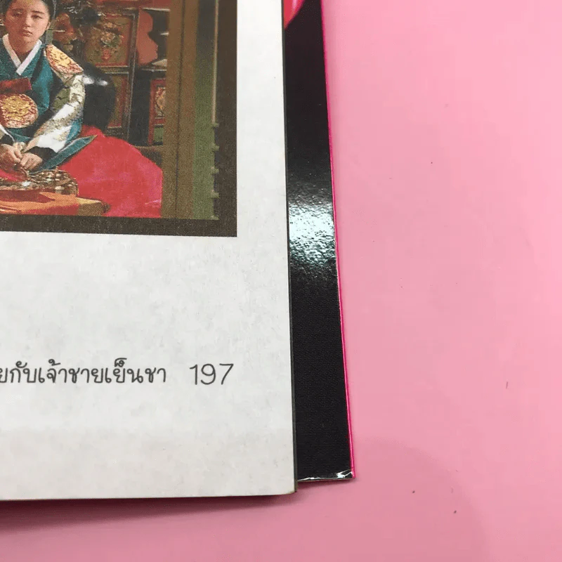 เจ้าหญิงวุ่นวายกับเจ้าชายเย็นชา เล่ม 1 รูปที่ 12