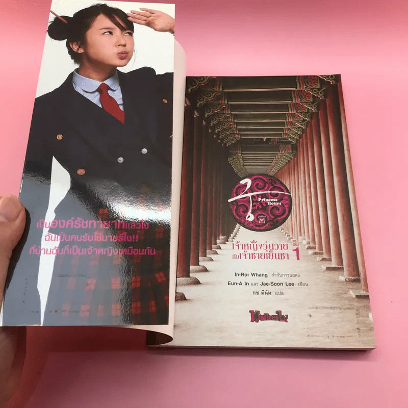 เจ้าหญิงวุ่นวายกับเจ้าชายเย็นชา เล่ม 1 รูปที่ 6
