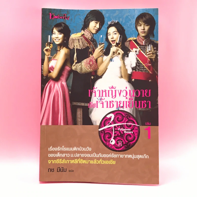 เจ้าหญิงวุ่นวายกับเจ้าชายเย็นชา เล่ม 1 รูปที่ 1