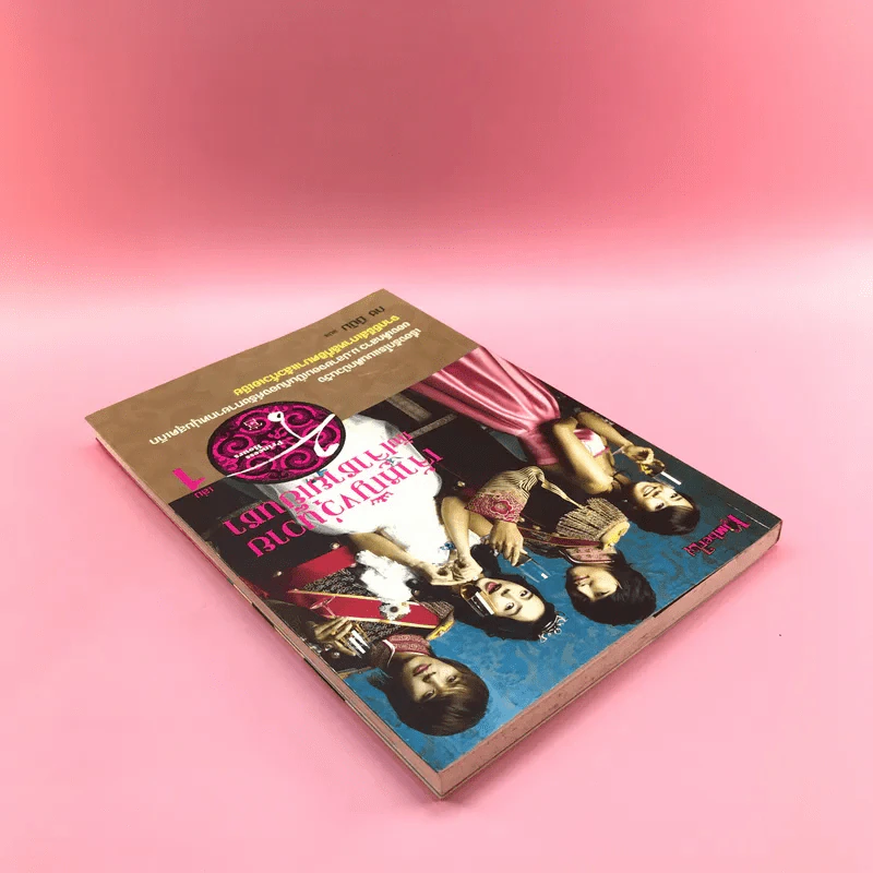 เจ้าหญิงวุ่นวายกับเจ้าชายเย็นชา เล่ม 1 รูปที่ 5