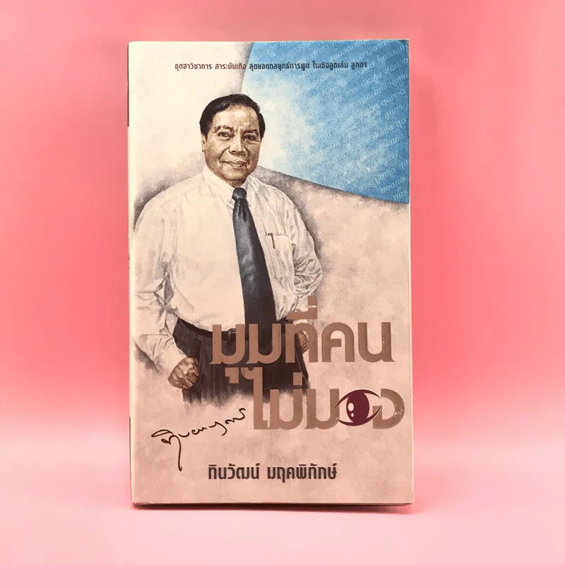 มุมที่คนไม่มอง - ทินวัฒน์ มฤคพิทักษ์ รูปที่ 1
