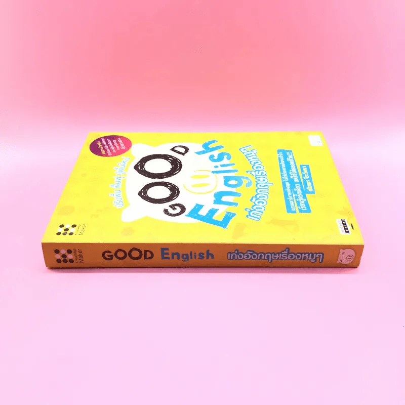 Good English เก่งอังกฤษเรื่องหมูๆ - ศศิเนตร จีระวัฒนา รูปที่ 2