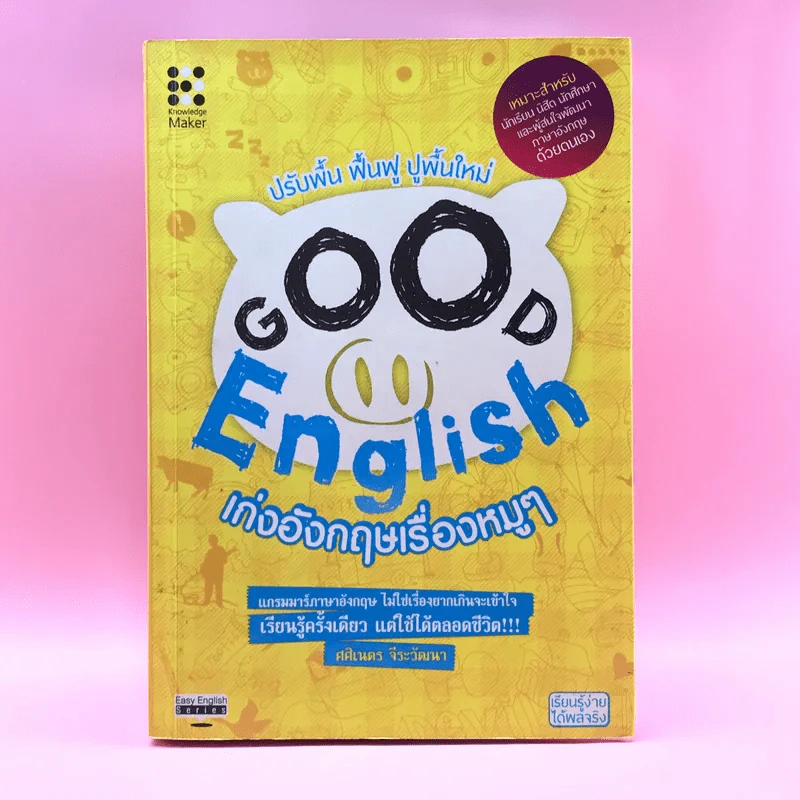Good English เก่งอังกฤษเรื่องหมูๆ - ศศิเนตร จีระวัฒนา รูปที่ 1
