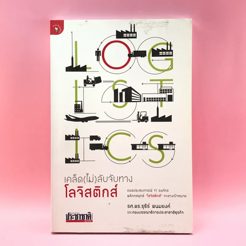 เคล็ด (ไม่) ลับจับทางโลจิสติกส์ - รศ.ดร.รุธิร์ พนมยงค์ รูปที่ 1