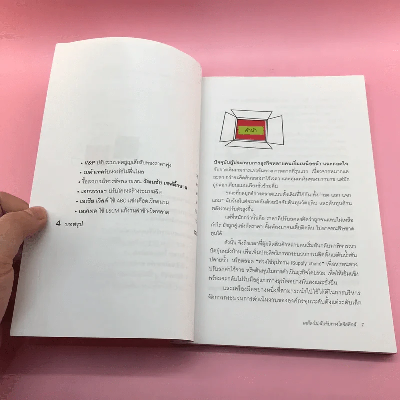 เคล็ด (ไม่) ลับจับทางโลจิสติกส์ - รศ.ดร.รุธิร์ พนมยงค์ รูปที่ 9
