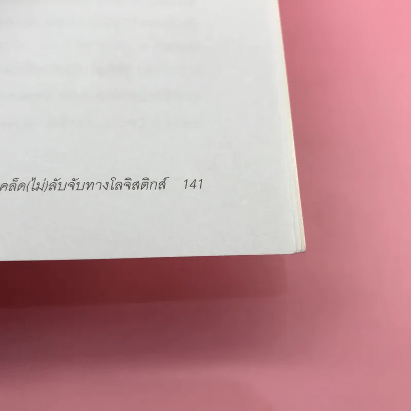 เคล็ด (ไม่) ลับจับทางโลจิสติกส์ - รศ.ดร.รุธิร์ พนมยงค์ รูปที่ 15