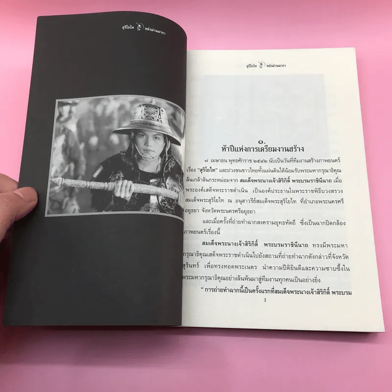 สุริโยไท หลังม่านมายา - เอกรงค์ ภาณุพงษ์ รูปที่ 11