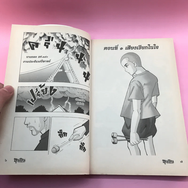 ขุนอิน ระนาดเทวดา กำเนิดขุนอิน รูปที่ 9