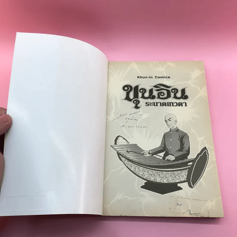 ขุนอิน ระนาดเทวดา กำเนิดขุนอิน รูปที่ 6
