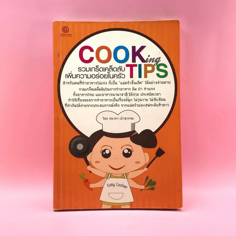 Cooking Tips รวมเกร็ดเคล็ดลับเพิ่มความอร่อยในครัว - ชนาภา เบ้าสุวรรณ รูปที่ 1