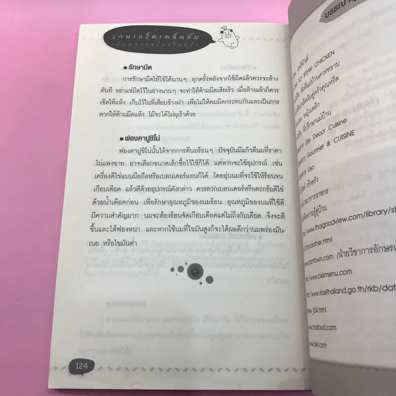 Cooking Tips รวมเกร็ดเคล็ดลับเพิ่มความอร่อยในครัว - ชนาภา เบ้าสุวรรณ รูปที่ 13