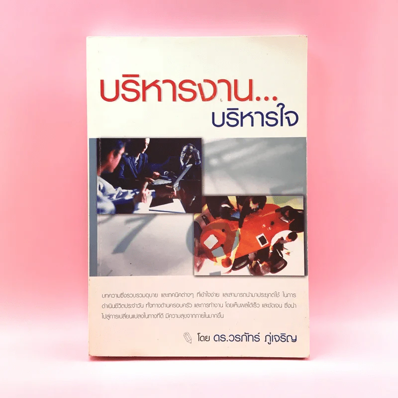 บริหารงาน บริหารใจ - ดร.วรภัทร์ ภู่เจริญ รูปที่ 1