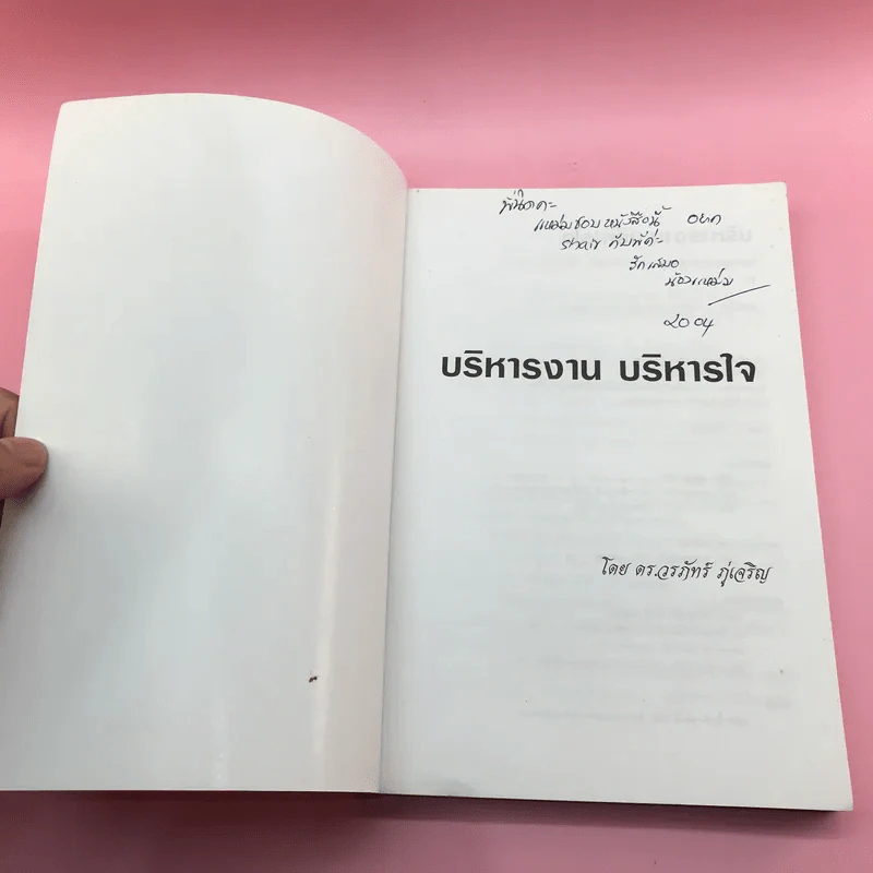 บริหารงาน บริหารใจ - ดร.วรภัทร์ ภู่เจริญ รูปที่ 6