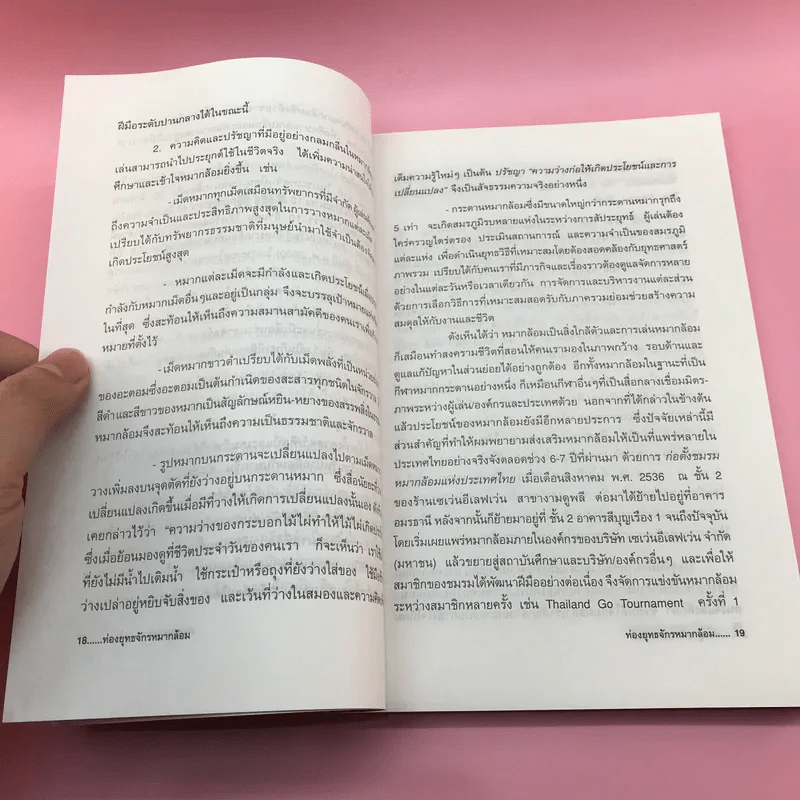 ท่องยุทธจักรหมากล้อม - ก่อศักดิ์ ไชยรัศมีศักดิ์ รูปที่ 15