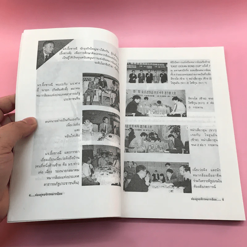 ท่องยุทธจักรหมากล้อม - ก่อศักดิ์ ไชยรัศมีศักดิ์ รูปที่ 8