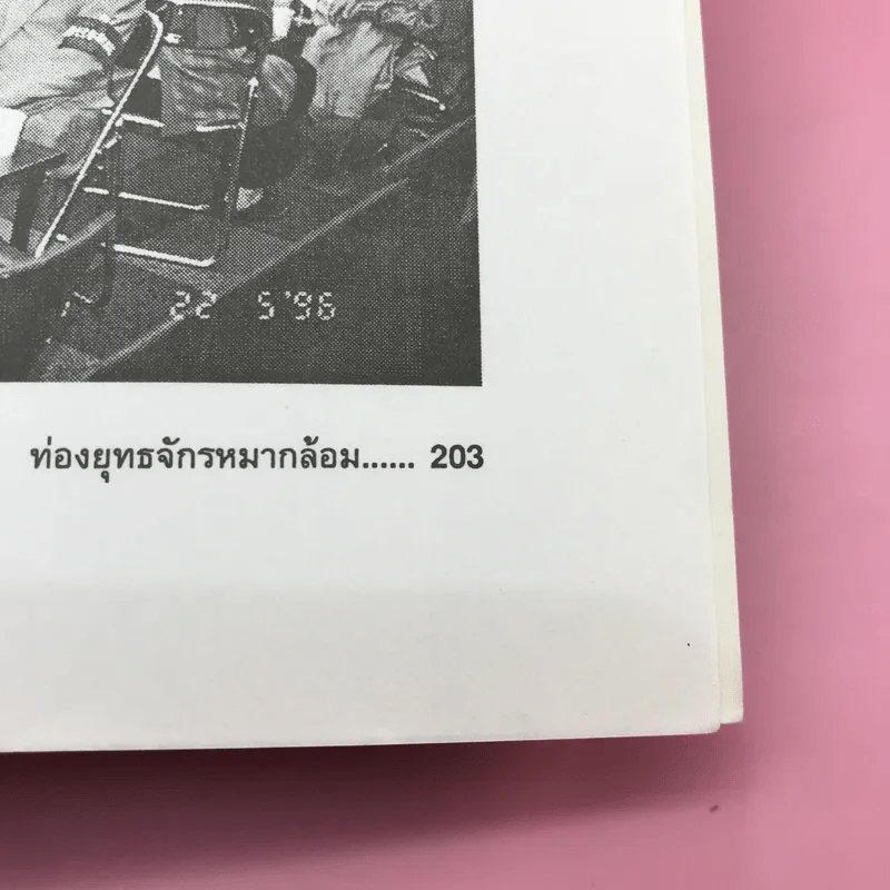 ท่องยุทธจักรหมากล้อม - ก่อศักดิ์ ไชยรัศมีศักดิ์ รูปที่ 18