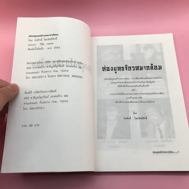 ท่องยุทธจักรหมากล้อม - ก่อศักดิ์ ไชยรัศมีศักดิ์ รูปที่ 7