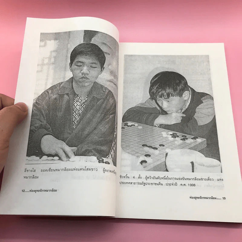 ท่องยุทธจักรหมากล้อม - ก่อศักดิ์ ไชยรัศมีศักดิ์ รูปที่ 12