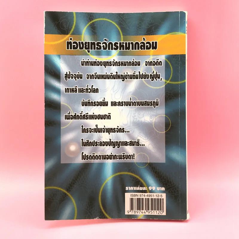 ท่องยุทธจักรหมากล้อม - ก่อศักดิ์ ไชยรัศมีศักดิ์ รูปที่ 19