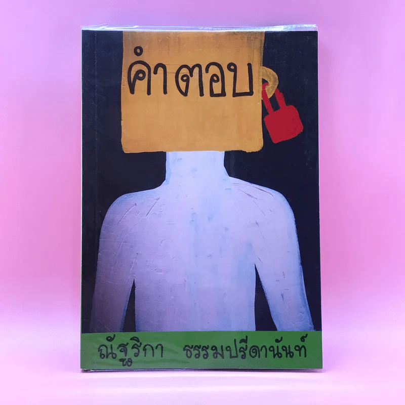 คำตอบ - ณัฐริกา ธรรมปรีดานันท์ รูปที่ 1