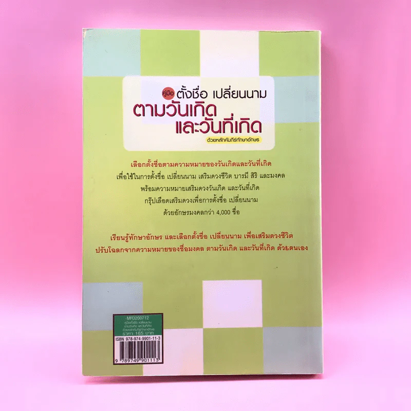 คู่มือตั้งชื่อ เปลี่ยนนาม ตามวันเกิดและวันที่เกิด ด้วยหลักคัมภีร์ทักษาอักษร - ปภัสสระเมธี เปรียญ รูปที่ 18