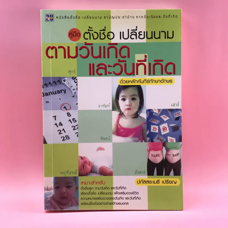คู่มือตั้งชื่อ เปลี่ยนนาม ตามวันเกิดและวันที่เกิด ด้วยหลักคัมภีร์ทักษาอักษร - ปภัสสระเมธี เปรียญ รูปที่ 1