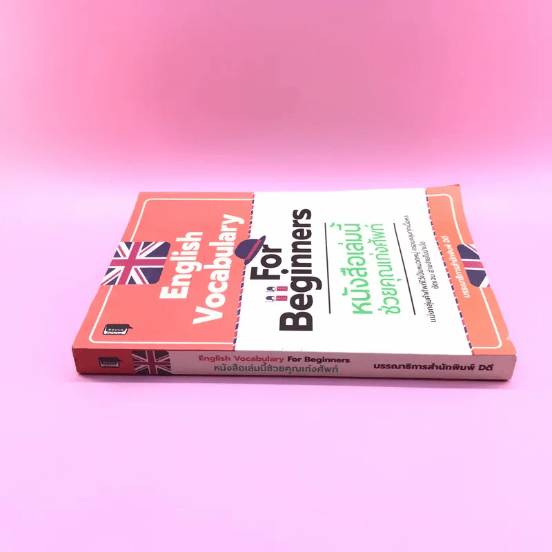 English Vocabulary For Beginners หนังสือเล่มนี้ช่วยคุณเก่งศัพท์ รูปที่ 2
