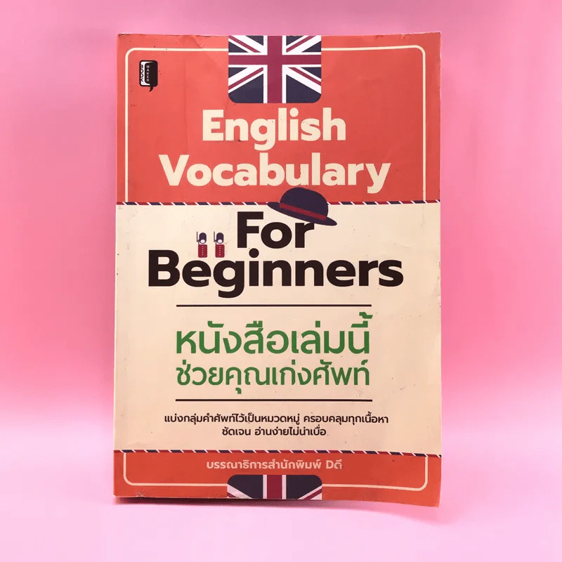 English Vocabulary For Beginners หนังสือเล่มนี้ช่วยคุณเก่งศัพท์ รูปที่ 1