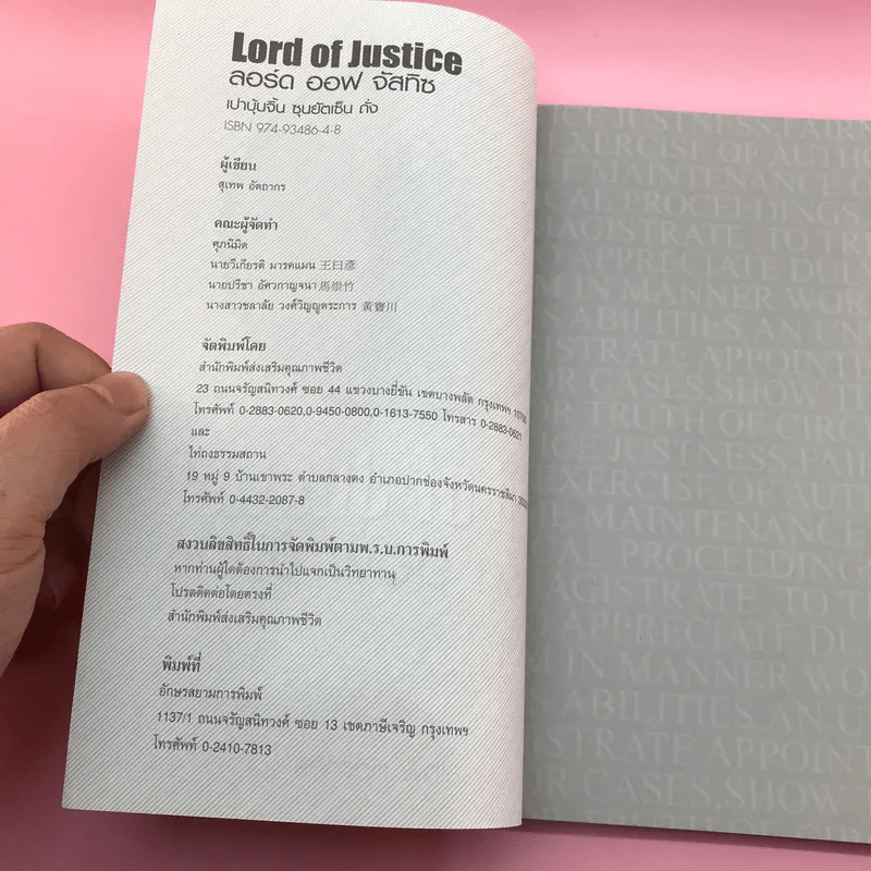 Lord of Justice ลอร์ด ออฟ จัสทิซ - สุเทพ อัตถากร รูปที่ 7