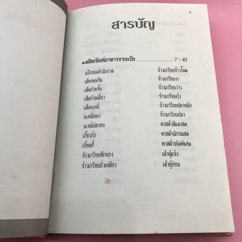 ผลิตภัณฑ์อาหารจากแป้งและเนื้อสัตว์ รูปที่ 8