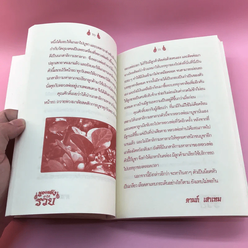 ของขลังทำให้รวย - จอมราญ ด่านขุนทด รูปที่ 12