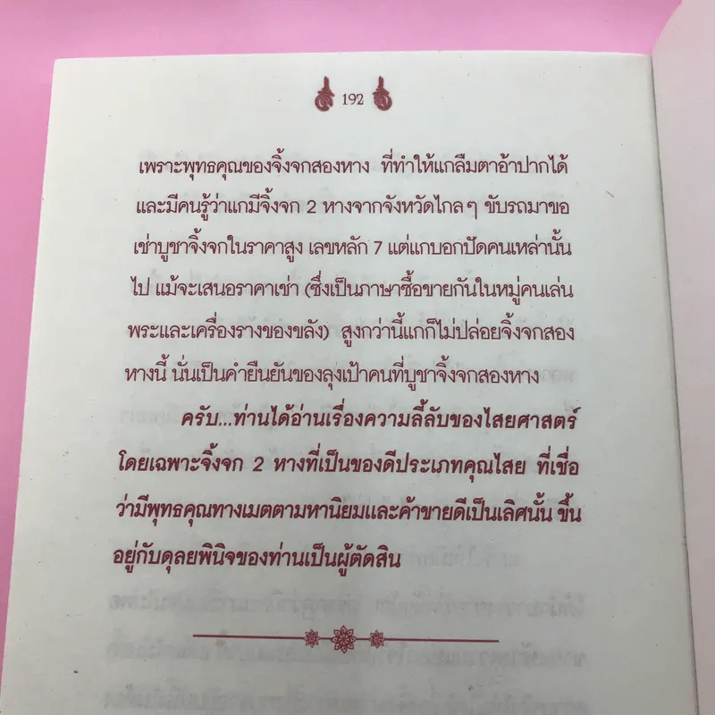 ของขลังทำให้รวย - จอมราญ ด่านขุนทด รูปที่ 13