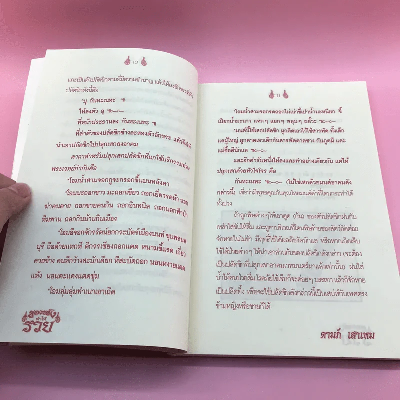 ของขลังทำให้รวย - จอมราญ ด่านขุนทด รูปที่ 11