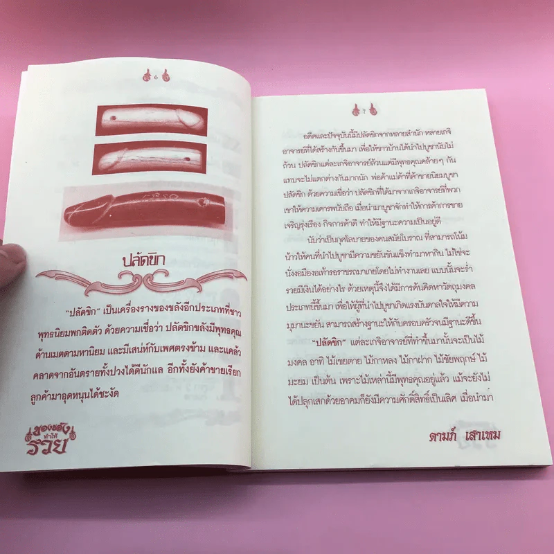 ของขลังทำให้รวย - จอมราญ ด่านขุนทด รูปที่ 9