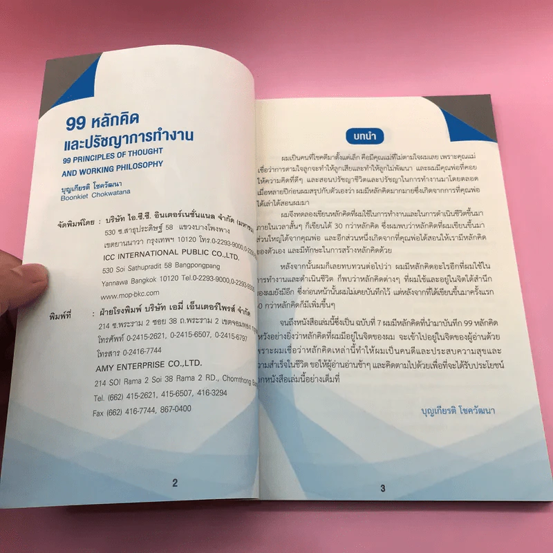 99 หลักคิดและปรัชญาการทำงาน - บุญเกียรติ โชควัฒนา รูปที่ 7