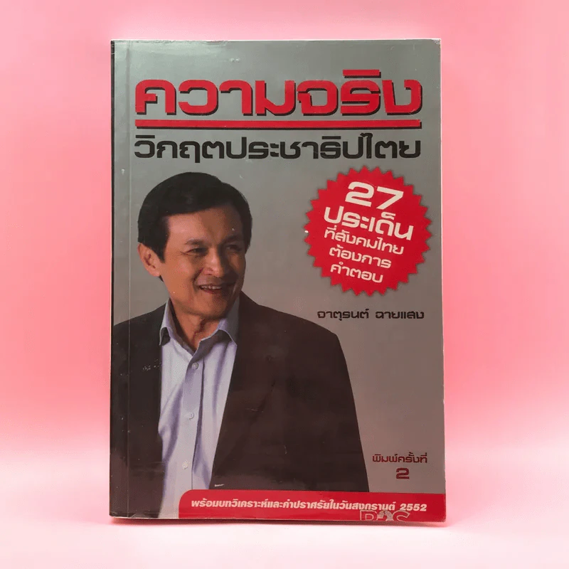 ความจริง วิกฤตประชาธิปไตย - จาตุรนต์ ฉายแสง รูปที่ 1