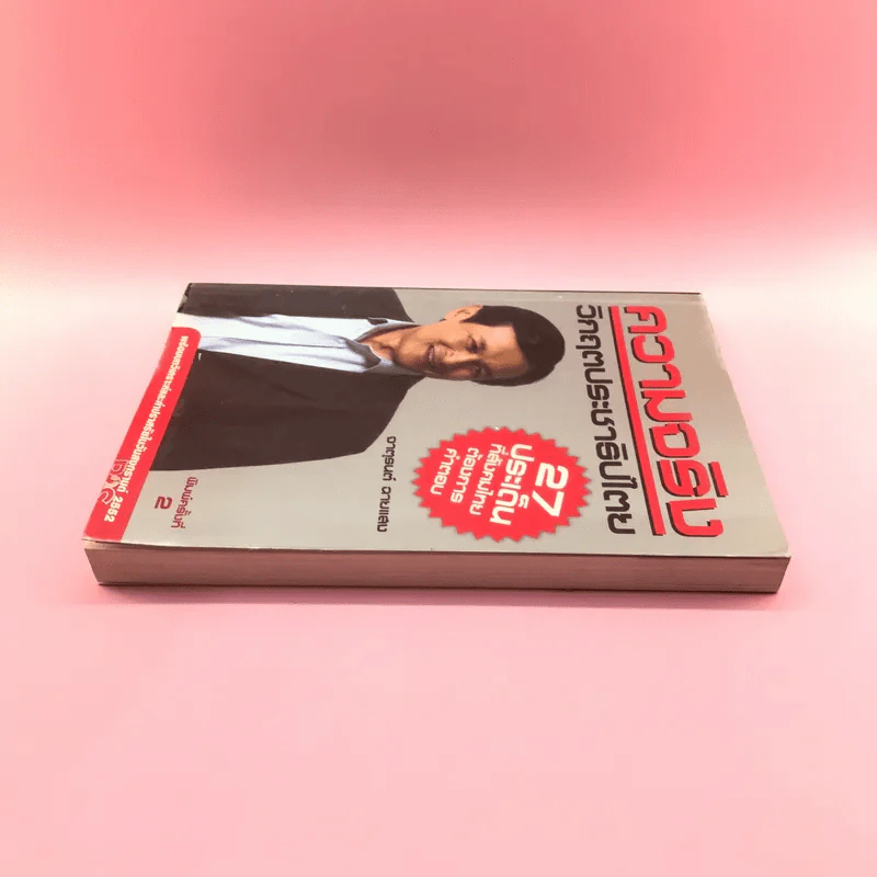 ความจริง วิกฤตประชาธิปไตย - จาตุรนต์ ฉายแสง รูปที่ 3