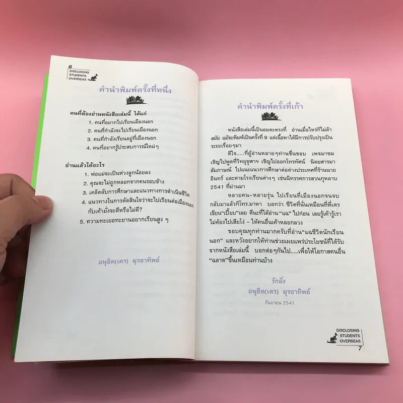 แฉชีวิตนักเรียนนอก - อนุชิต (เตร) มุรธาทิพย์ รูปที่ 9