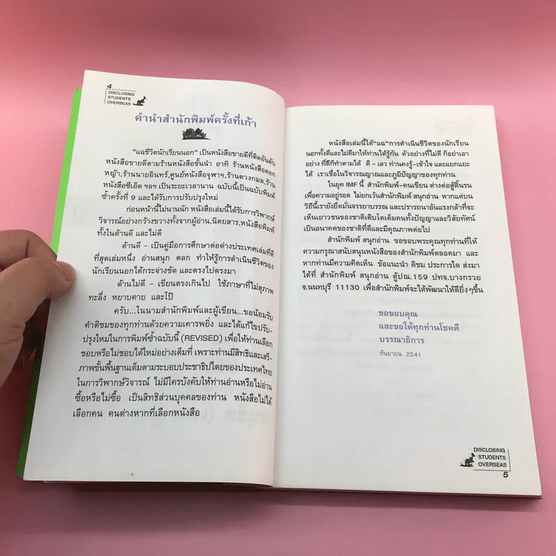 แฉชีวิตนักเรียนนอก - อนุชิต (เตร) มุรธาทิพย์ รูปที่ 8