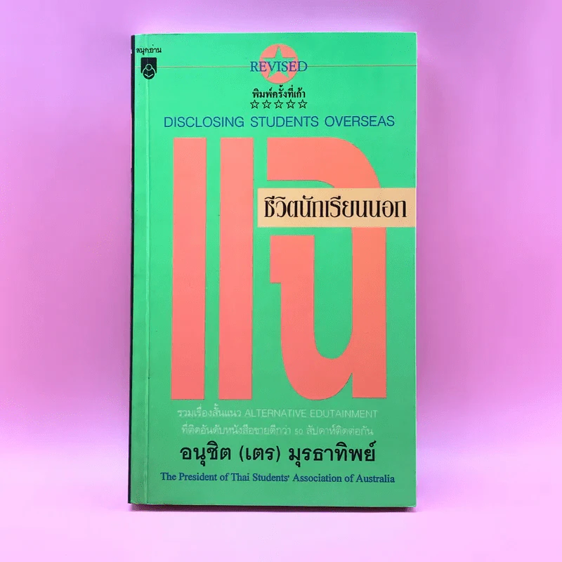 แฉชีวิตนักเรียนนอก - อนุชิต (เตร) มุรธาทิพย์ รูปที่ 1