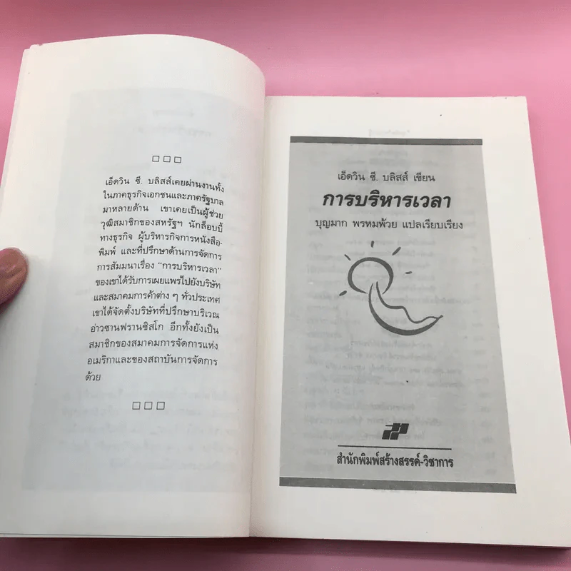 การบริหารเวลา Getting Thing Done - Edwin C. Bliss รูปที่ 8