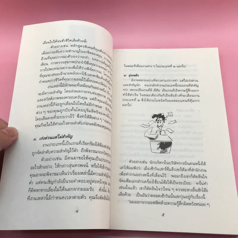 การบริหารเวลา Getting Thing Done - Edwin C. Bliss รูปที่ 18