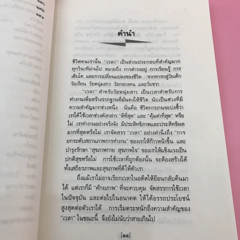 การบริหารเวลา Getting Thing Done - Edwin C. Bliss รูปที่ 12